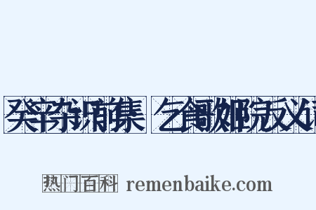 癸辛杂识前集·乞食歌姬院反义词是什么意思的图片